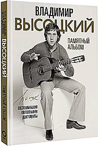 Vladimir Vysotski. Mälestusalbum. Mälestused. Fotod. Dokumendid