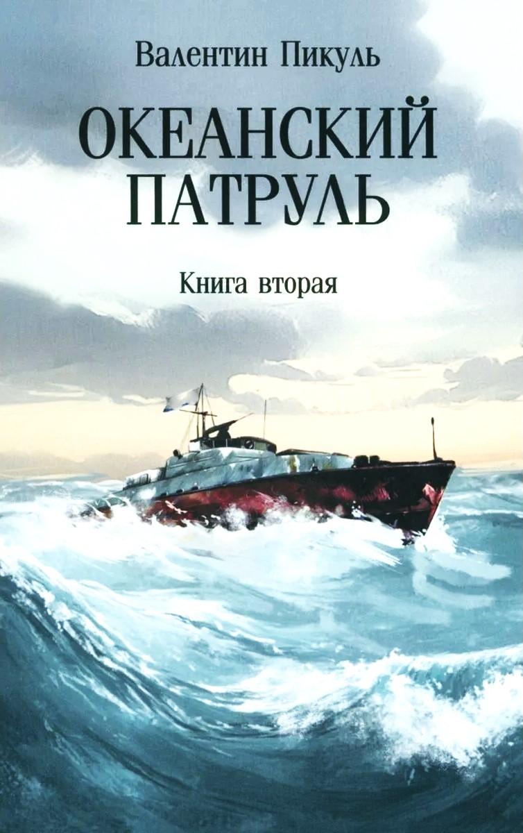 Океанский патруль. Книга вторая