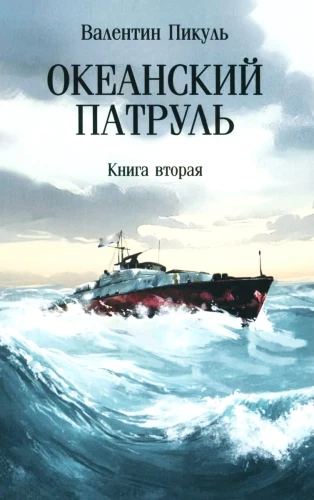 Океанский патруль. Книга вторая