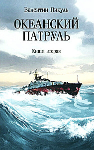 Океанский патруль. Книга вторая