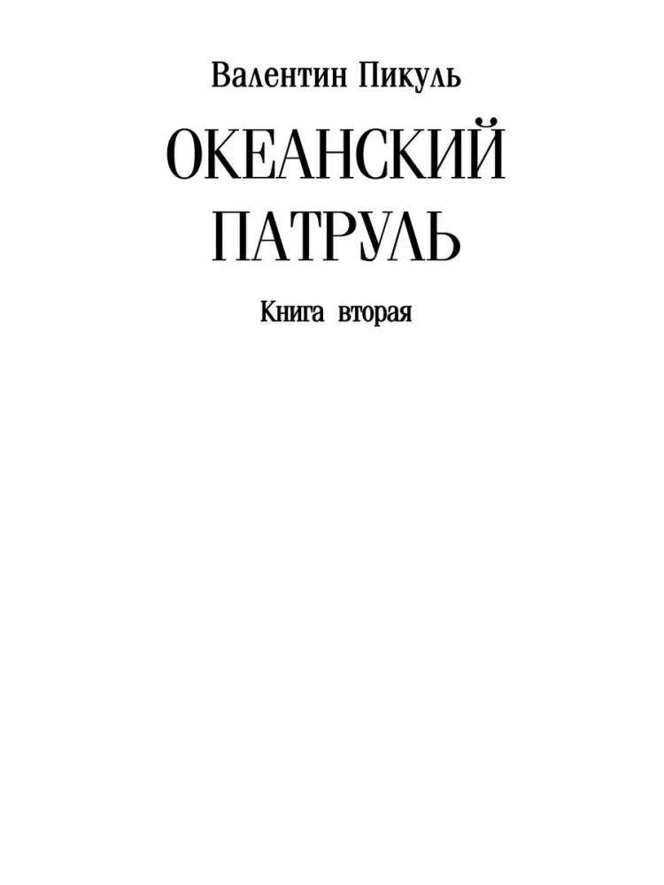 Океанский патруль. Книга вторая