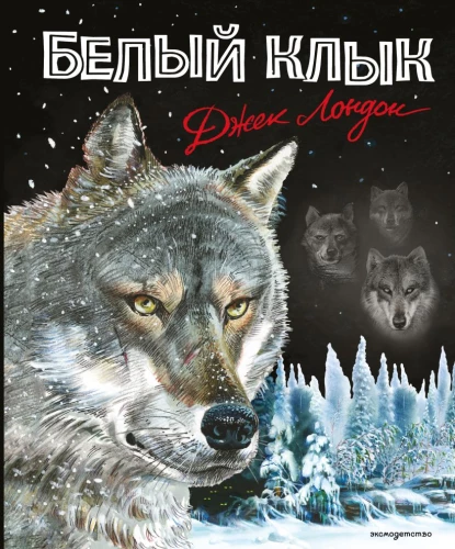 Белый клык