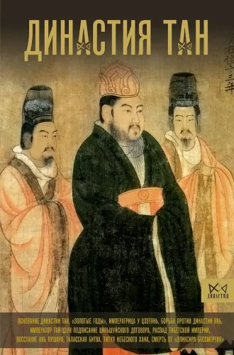 Tang Dynasty. The Flowering of Chinese Medieval Times