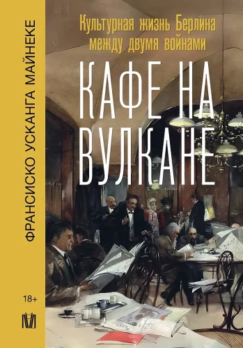 Kafe uz vulkāna. Kultūras dzīve Berlīnē starp divām karām