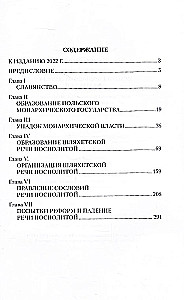 История Польши от начала до Августа ll