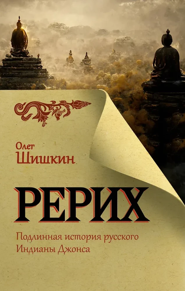 Rerich. Die wahre Geschichte des russischen Indiana Jones