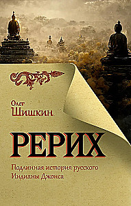 Rerich. Die wahre Geschichte des russischen Indiana Jones