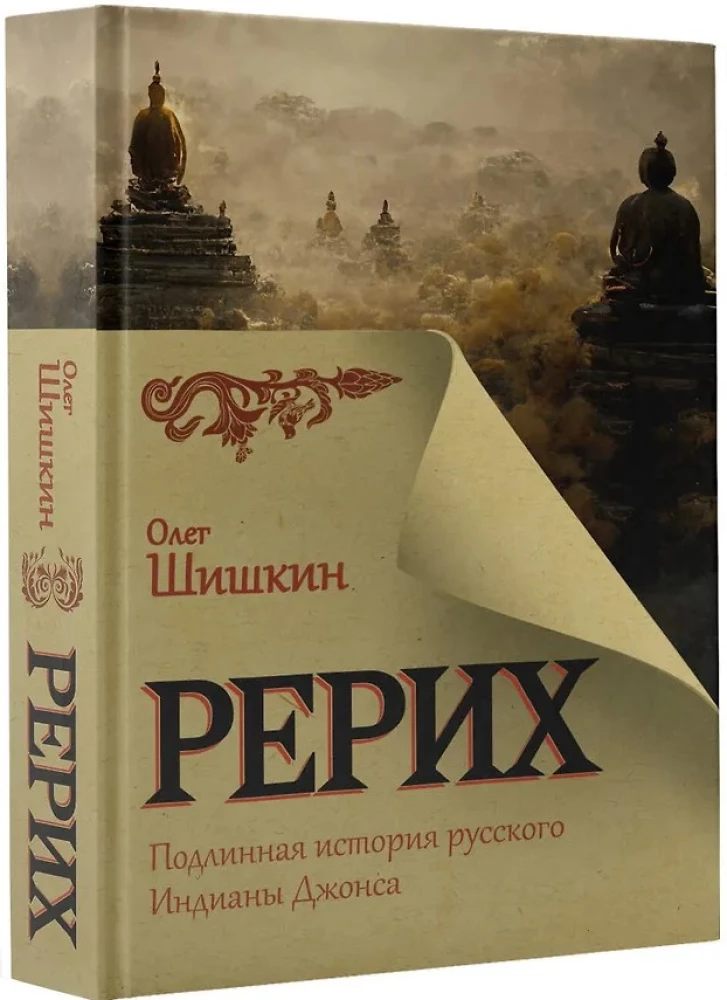 Rerich. Die wahre Geschichte des russischen Indiana Jones