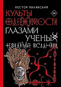 Культы одержимости глазами ученых. Невидимые всадники