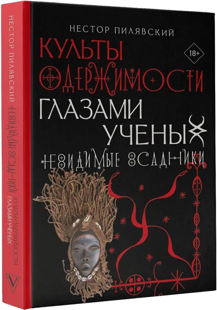 Культы одержимости глазами ученых. Невидимые всадники