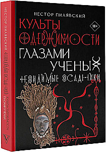 Культы одержимости глазами ученых. Невидимые всадники