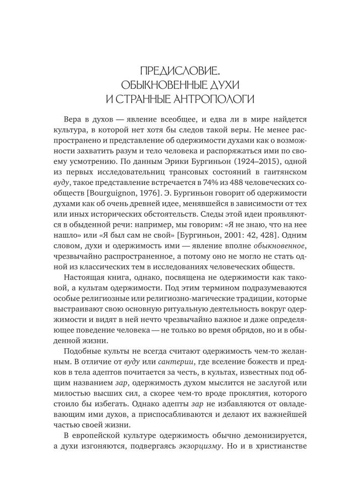 Культы одержимости глазами ученых. Невидимые всадники