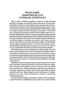 Культы одержимости глазами ученых. Невидимые всадники