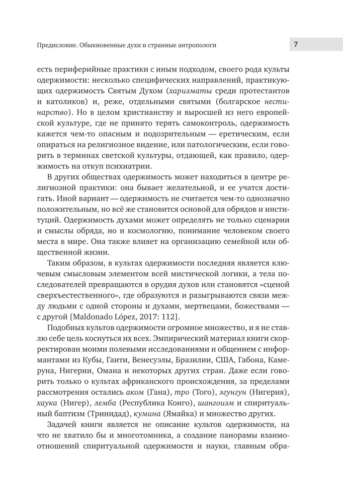 Культы одержимости глазами ученых. Невидимые всадники