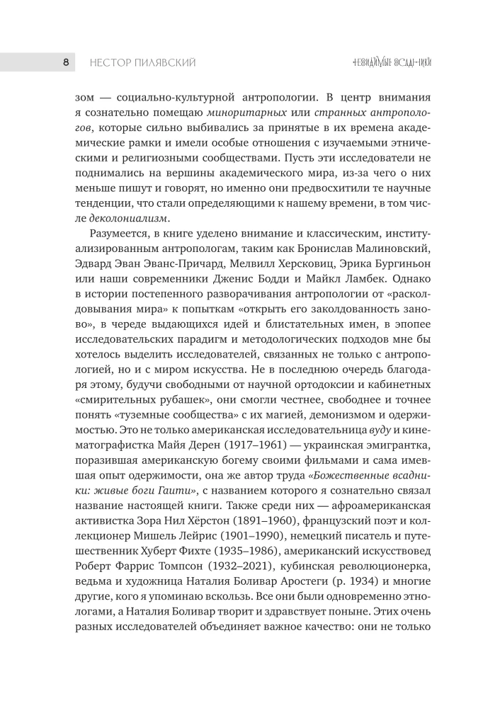 Культы одержимости глазами ученых. Невидимые всадники