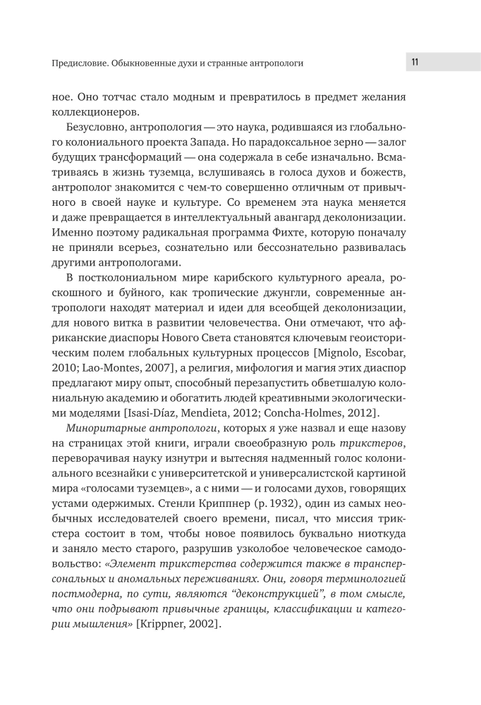 Культы одержимости глазами ученых. Невидимые всадники