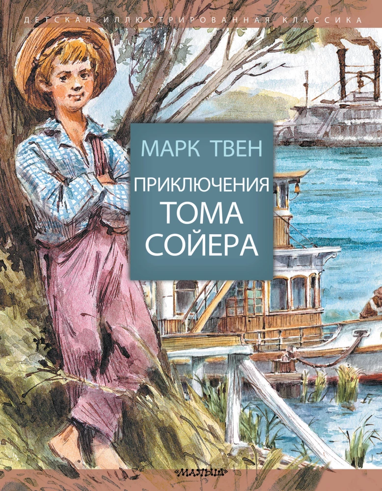 Die Abenteuer des Tom Sawyers
