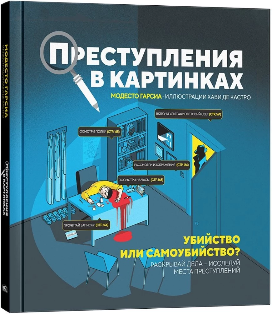 Преступления в картинках. Убийство или самоубийство?
