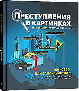 Преступления в картинках. Убийство или самоубийство?