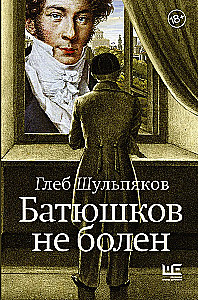 Батюшков не болен