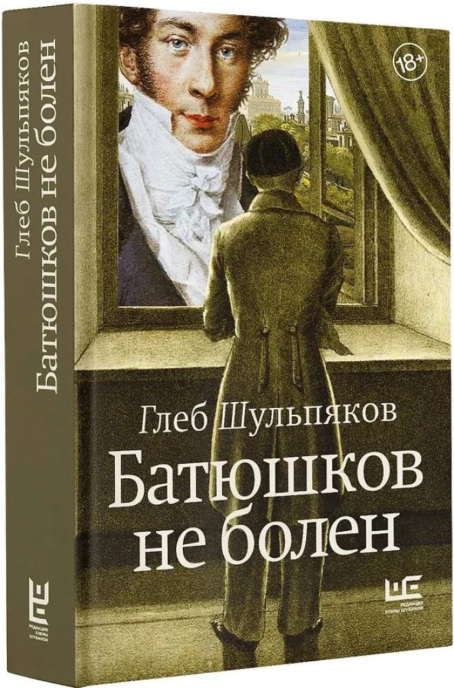 Батюшков не болен