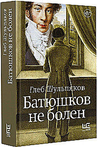 Батюшков не болен