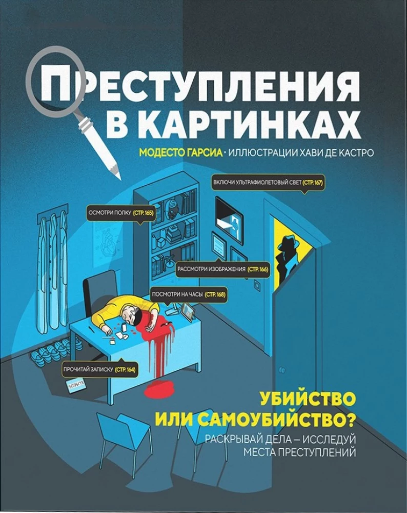 Преступления в картинках. Убийство или самоубийство?