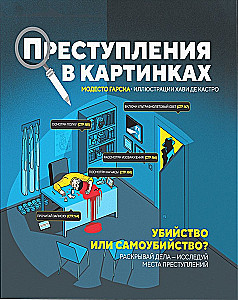 Преступления в картинках. Убийство или самоубийство?