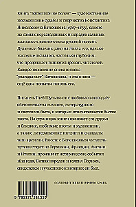 Батюшков не болен