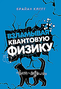 Взламывая квантовую физику