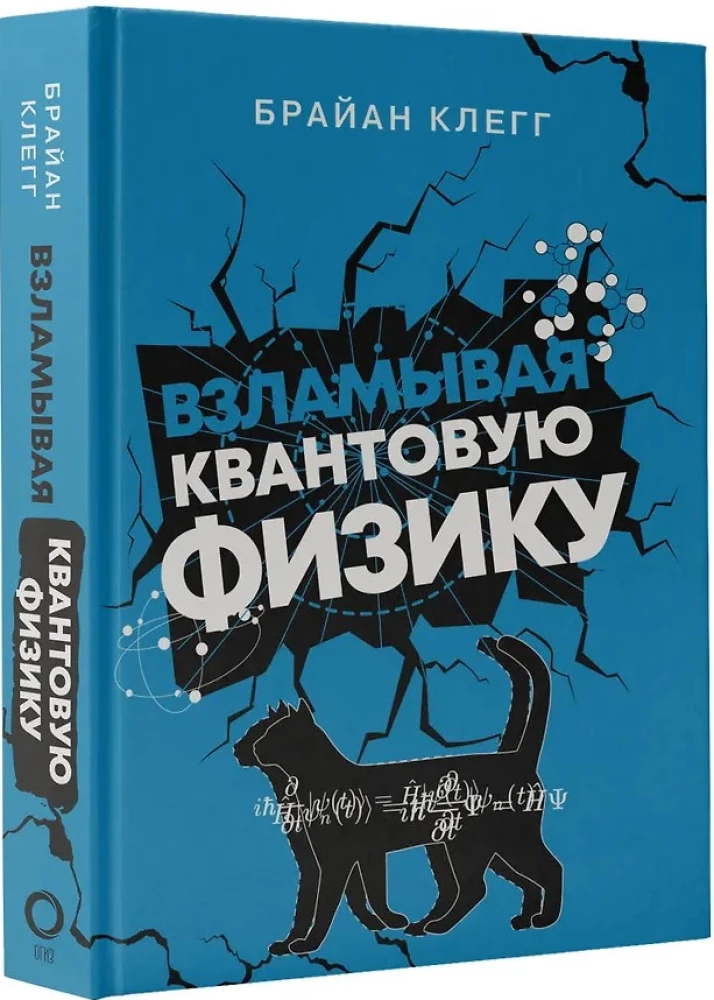 Взламывая квантовую физику