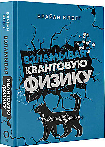 Взламывая квантовую физику