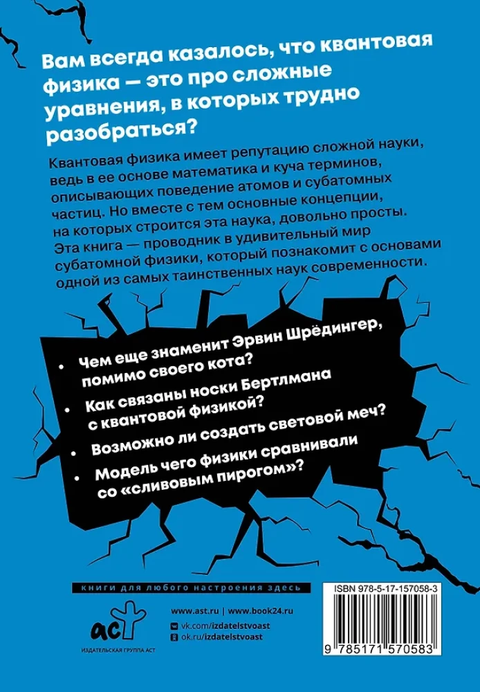 Взламывая квантовую физику