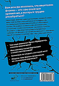 Взламывая квантовую физику