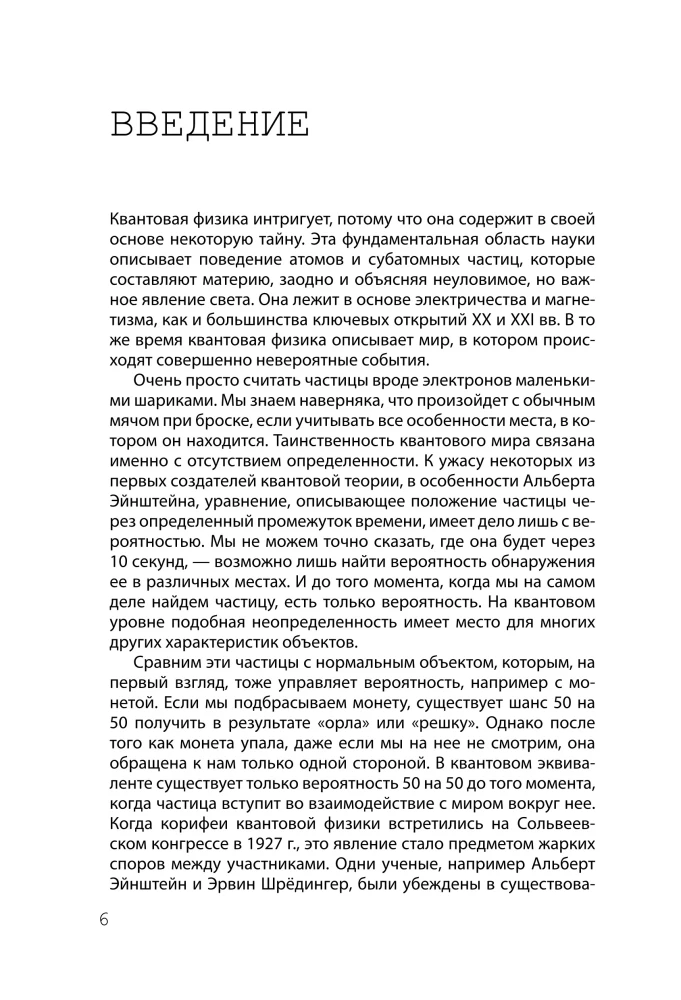 Взламывая квантовую физику