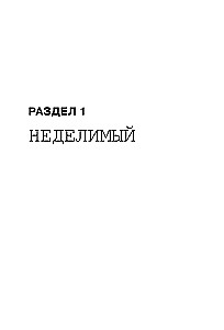 Взламывая квантовую физику