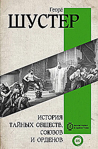 The History of Secret Societies, Alliances, and Orders