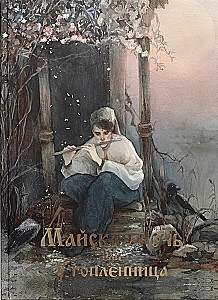 May Night, or The Drowned Woman