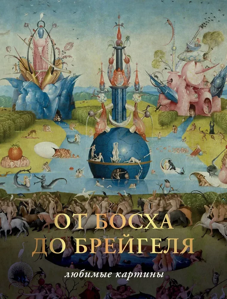 From Bosch to Bruegel. Favorite Paintings