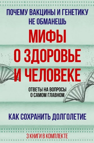 Мифы о здоровье и человеке. Ответы на вопросы о самом главном (комплект из 3-х книг)