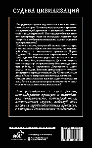Судьба цивилизаций: природные катаклизмы, изменившие мир