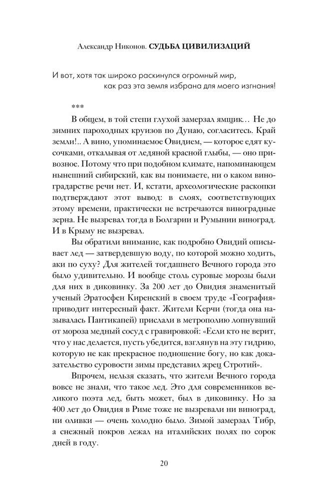 Судьба цивилизаций: природные катаклизмы, изменившие мир