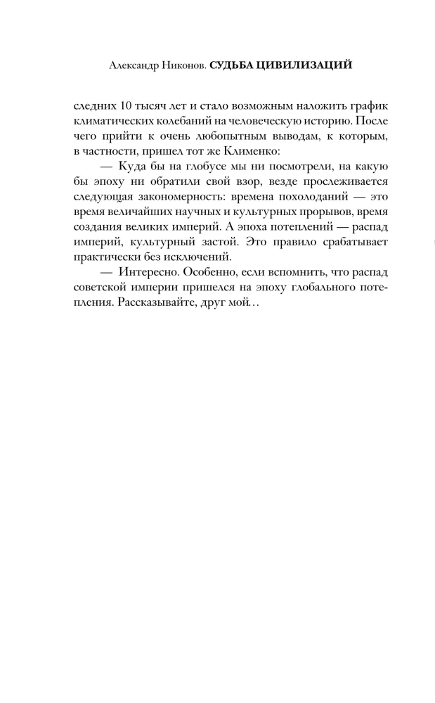 Судьба цивилизаций: природные катаклизмы, изменившие мир