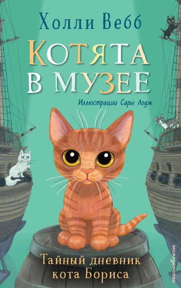 Tajny dziennik kota Boris