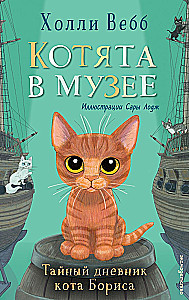 Tajny dziennik kota Boris