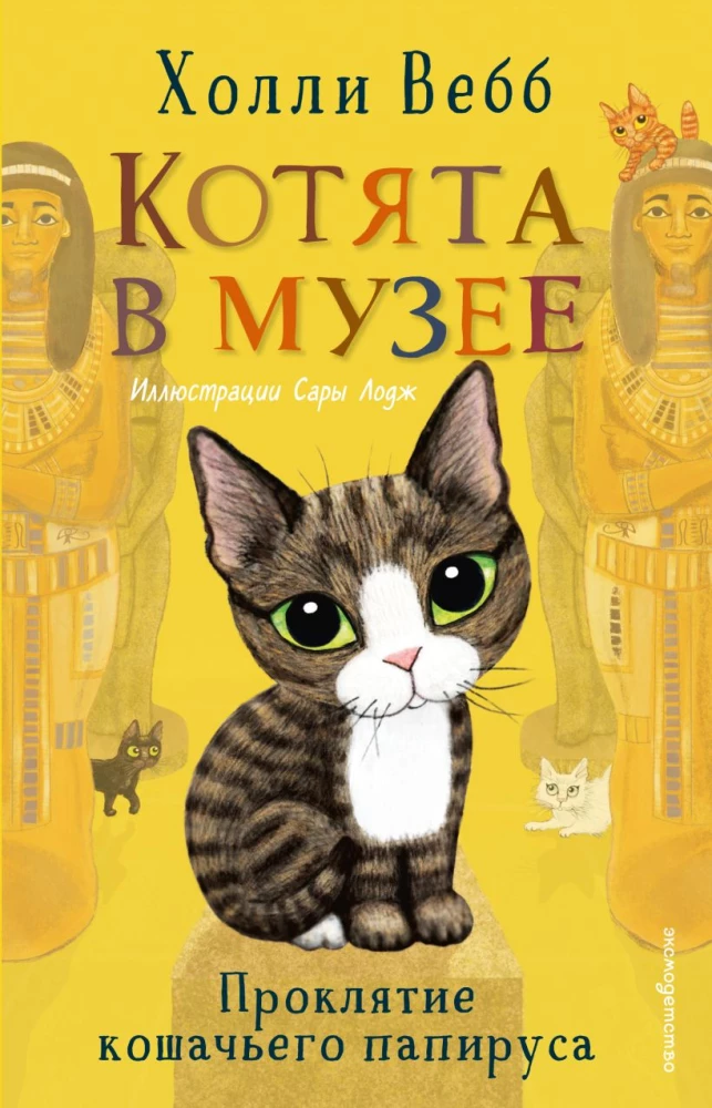 Przekleństwo kota papirusu