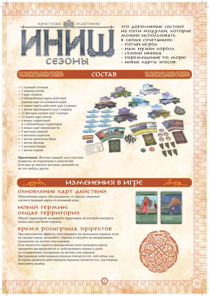 Настольная игра - Иниш. Сезоны (дополнение)