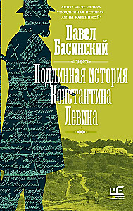 Подлинная история Константина Левина