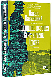 Подлинная история Константина Левина