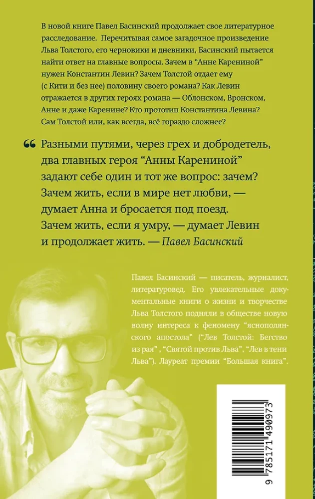 Подлинная история Константина Левина